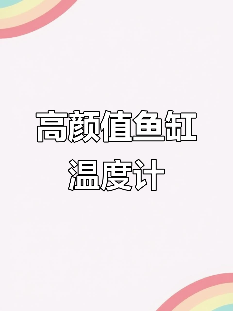 鱼缸温度实时监测，高低温闪屏报警功能超实用
