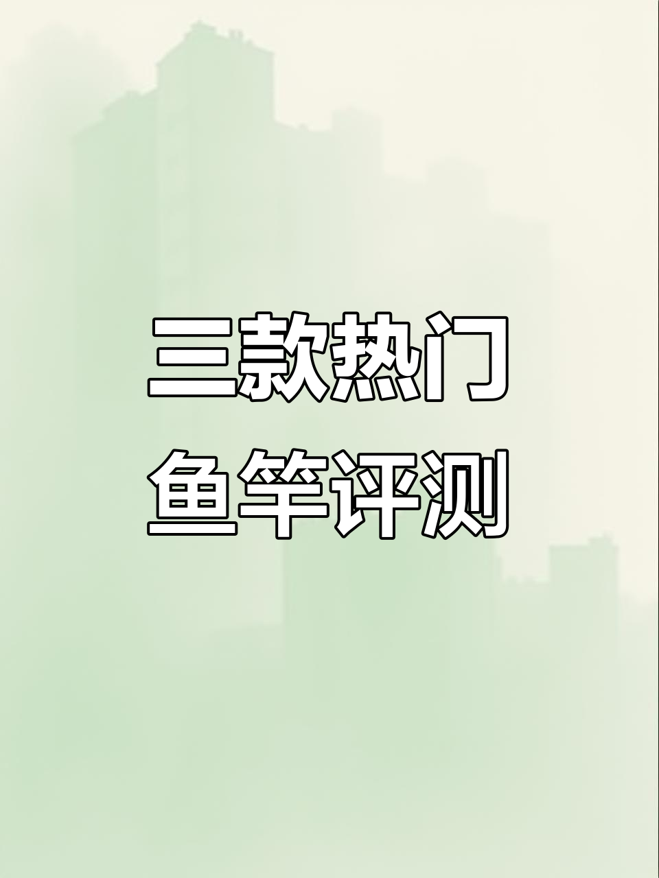三堆鱼竿大揭秘,佳钓尼、飞沙等品牌一应俱全