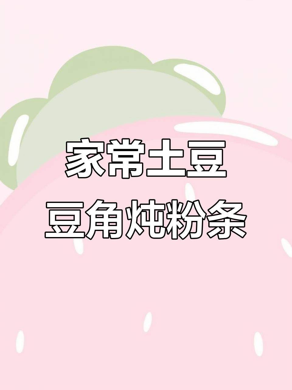 土豆豆角炖粉条,家常下饭做法,香气扑鼻