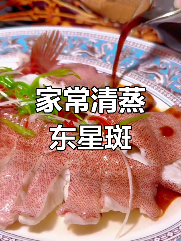 清蒸东星斑,家常做法轻松学