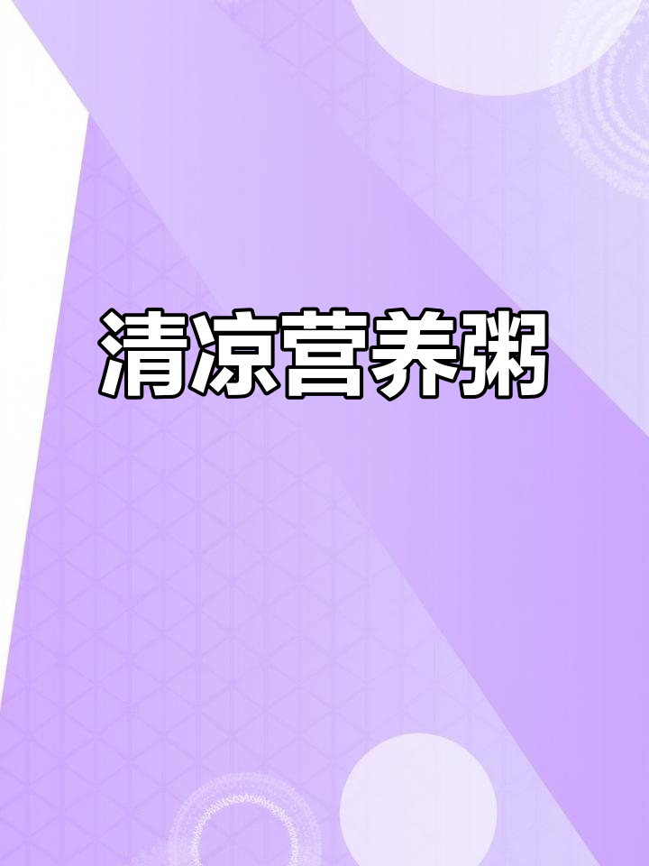 夏天没胃口？这款燕麦山药粥，清爽又营养，家人都爱！