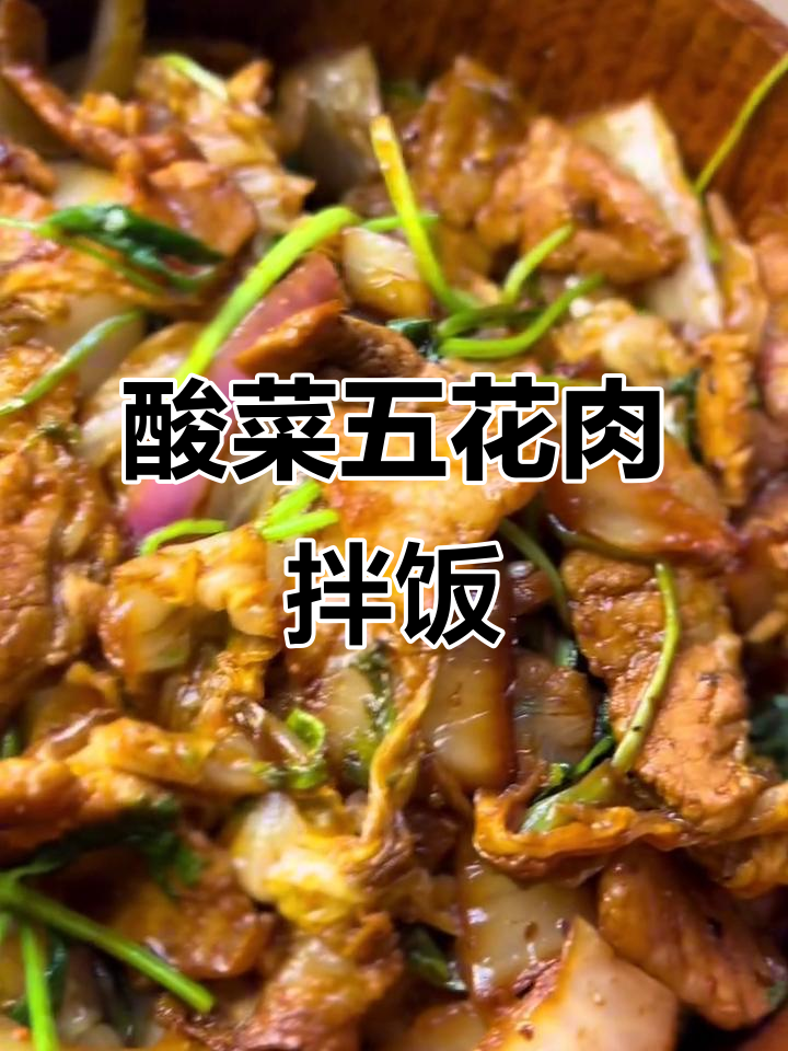 五花肉烤酸菜,拌饭超下饭!