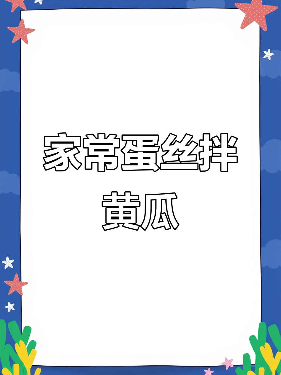 蛋丝拌黄瓜,家常美味又健康