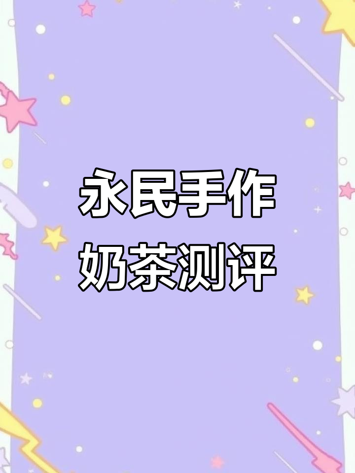 徐州永民手作奶茶大揭秘,喝过才知道的秘密
