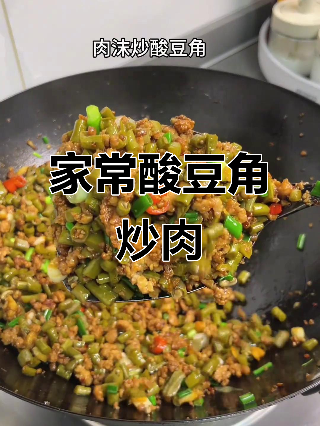 酸豆角炒肉末，家常下饭新选择