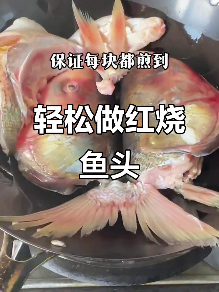 红烧鱼头,简单又营养的绝妙做法