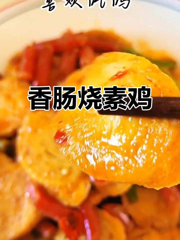香肠烧素鸡，大人小孩都爱不释口，味道堪比肉菜