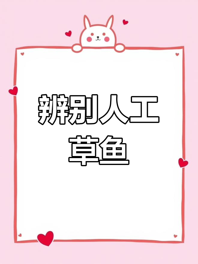 如何辨别人工养殖草鱼与天然湖鱼