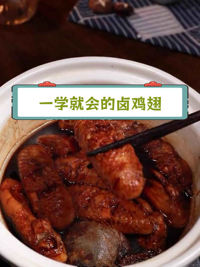 卤鸡翅做法简单又美味,爷爷都爱吃