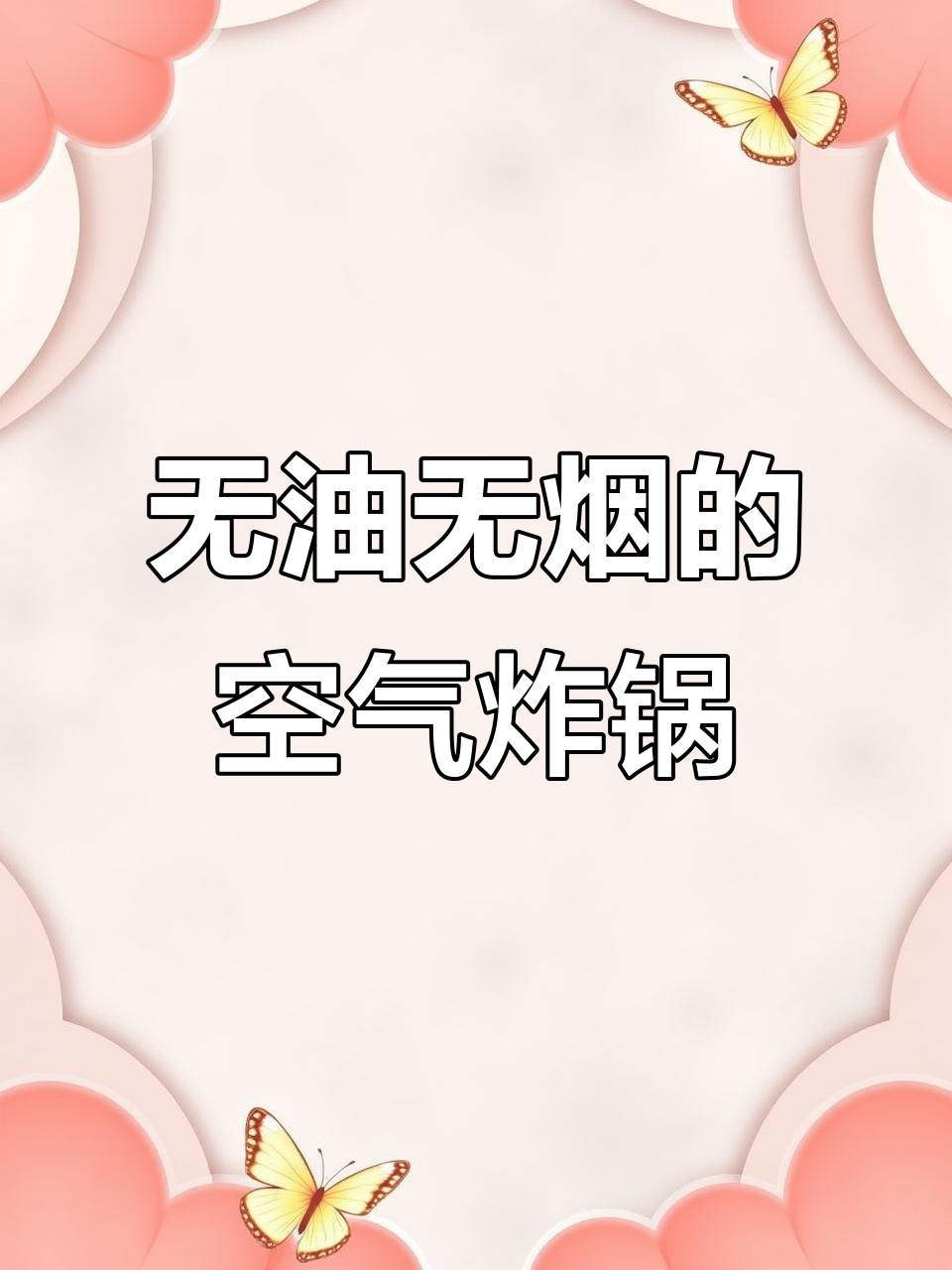 空气炸锅让你告别油炸,轻松做出无油大排和更多美味