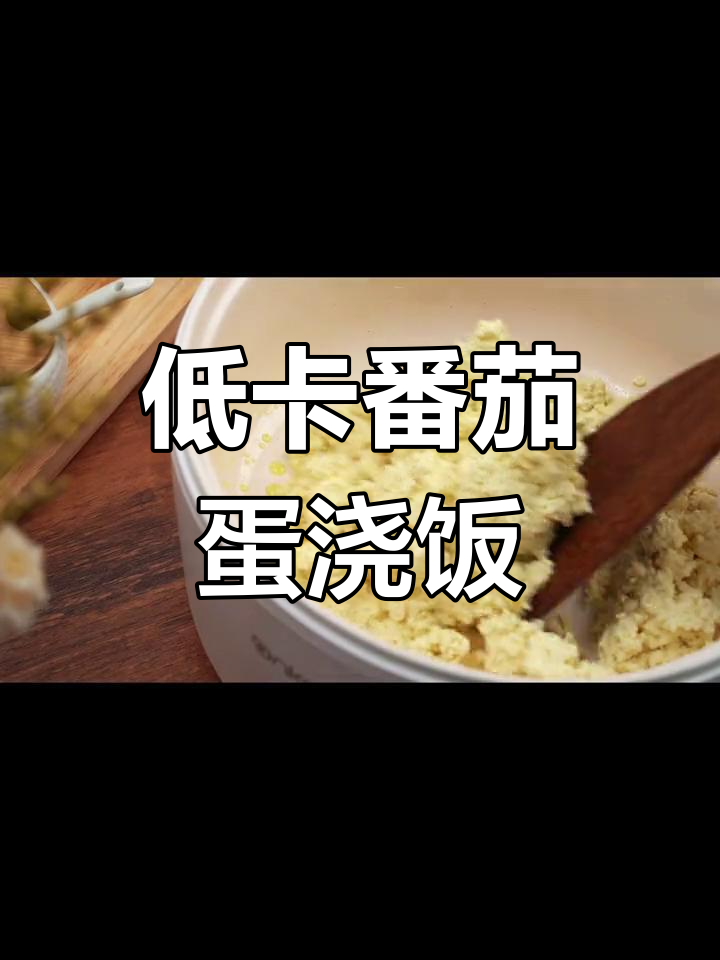 番茄鸡蛋盖浇饭热量分析