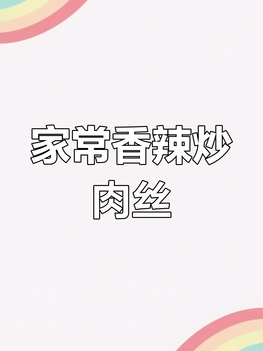 东北家常香辣肉丝,简单又下饭