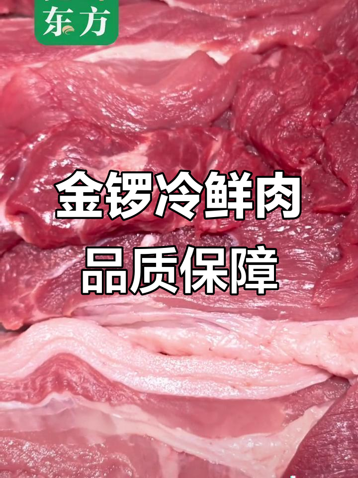 金锣冷鲜肉,品质与新鲜并存!东方购物广场带您开启幸福美食之旅