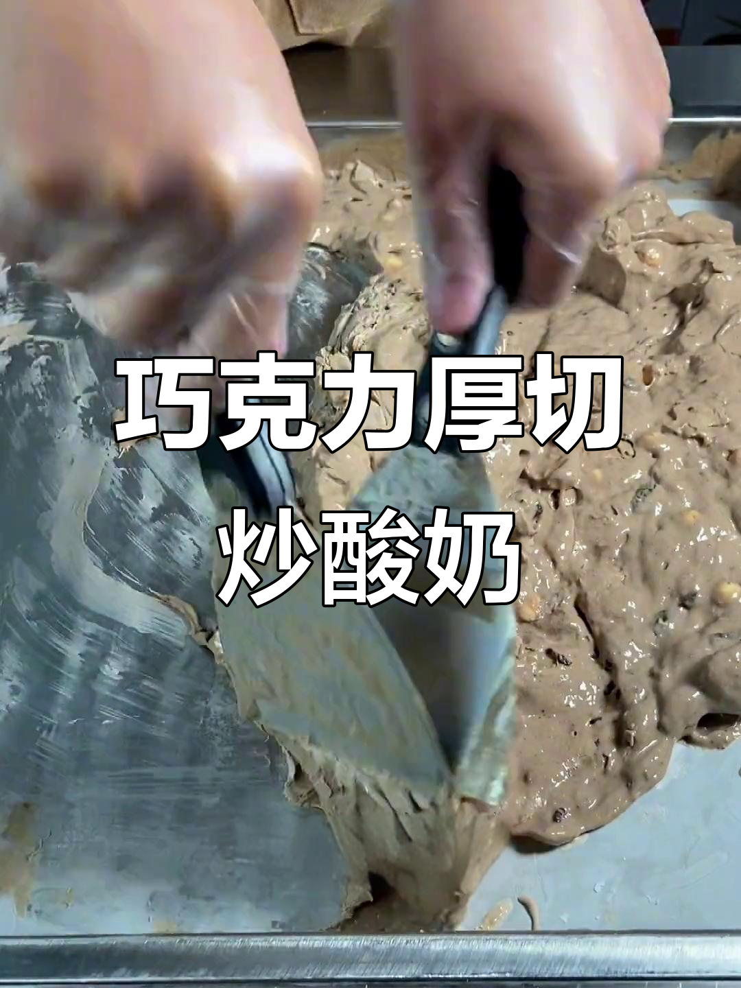 新年第一份巧克力炒酸奶,厚切美味来袭