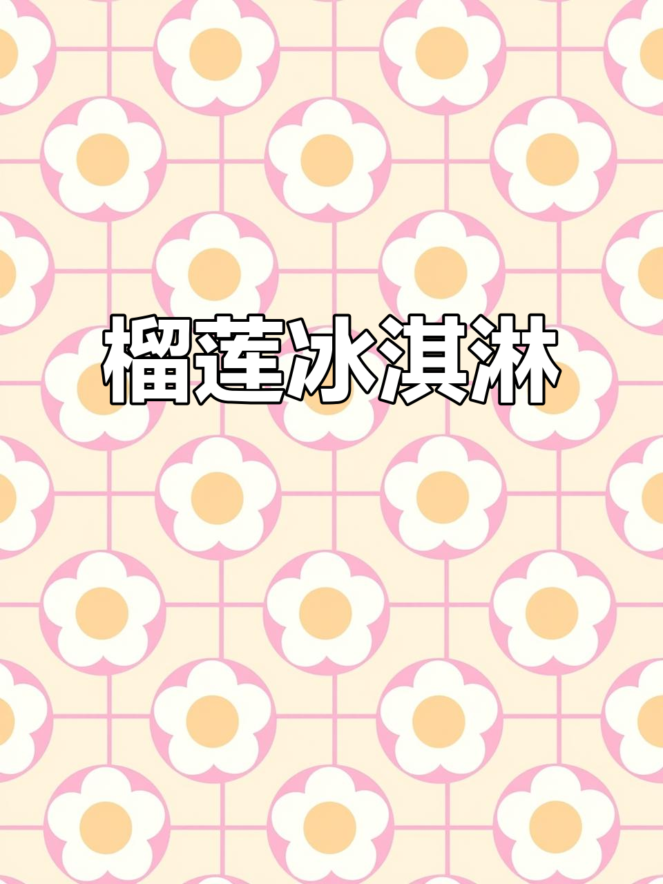 榴莲冰淇淋,简单又美味,夏日必备!