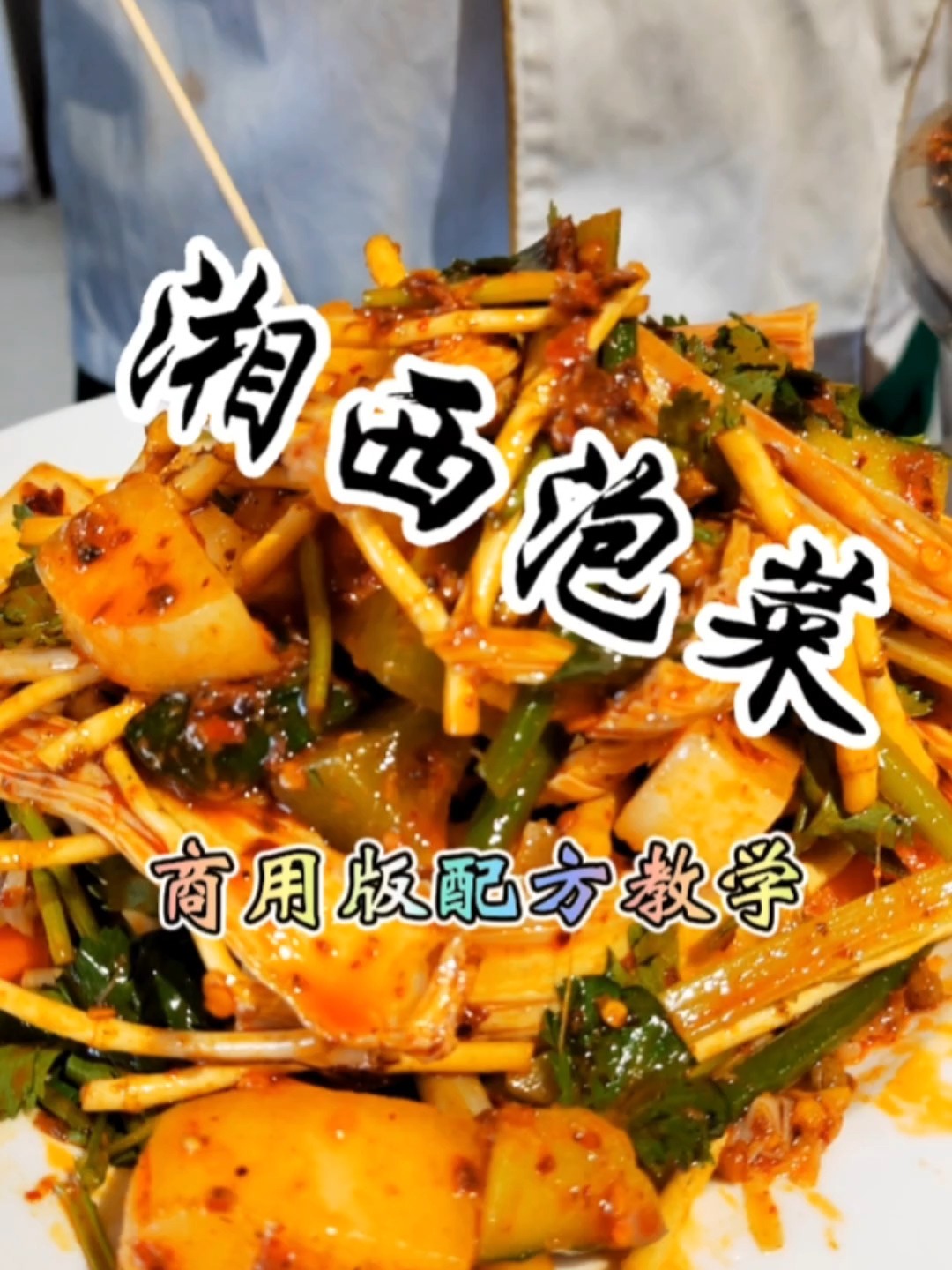 泡菜泡水配方,湘西泡菜辣椒酱配方分享给你