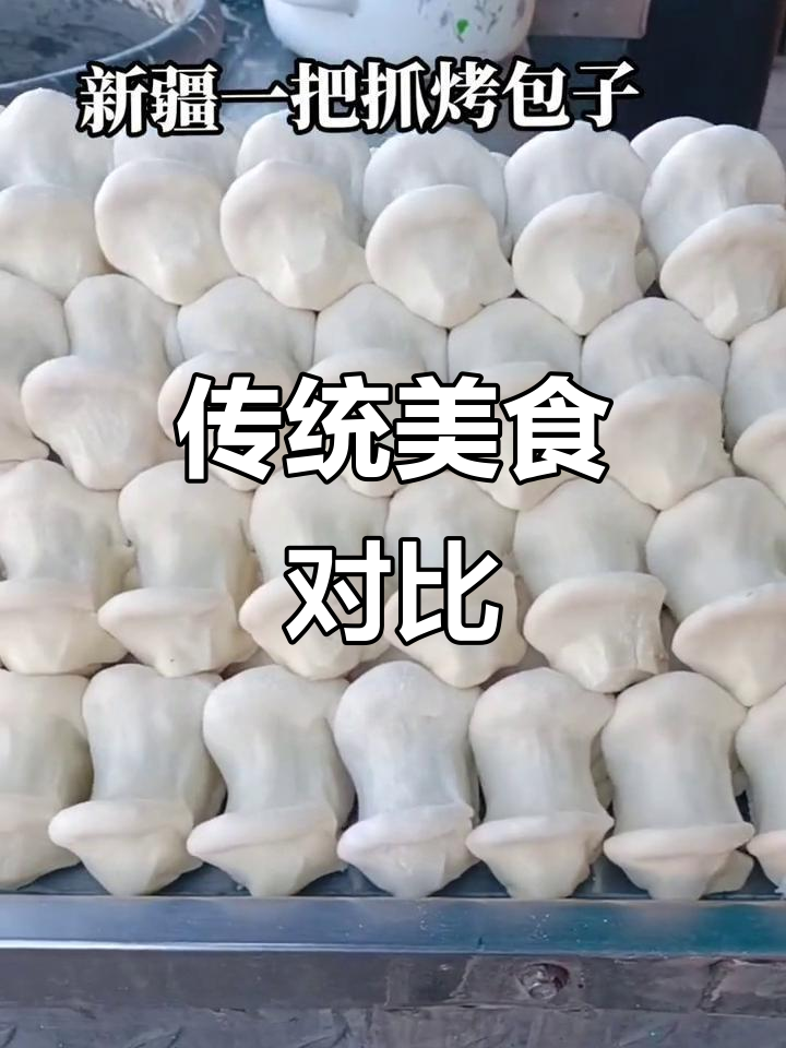 一把抓与烤包子,口感差异大,各有独特风味