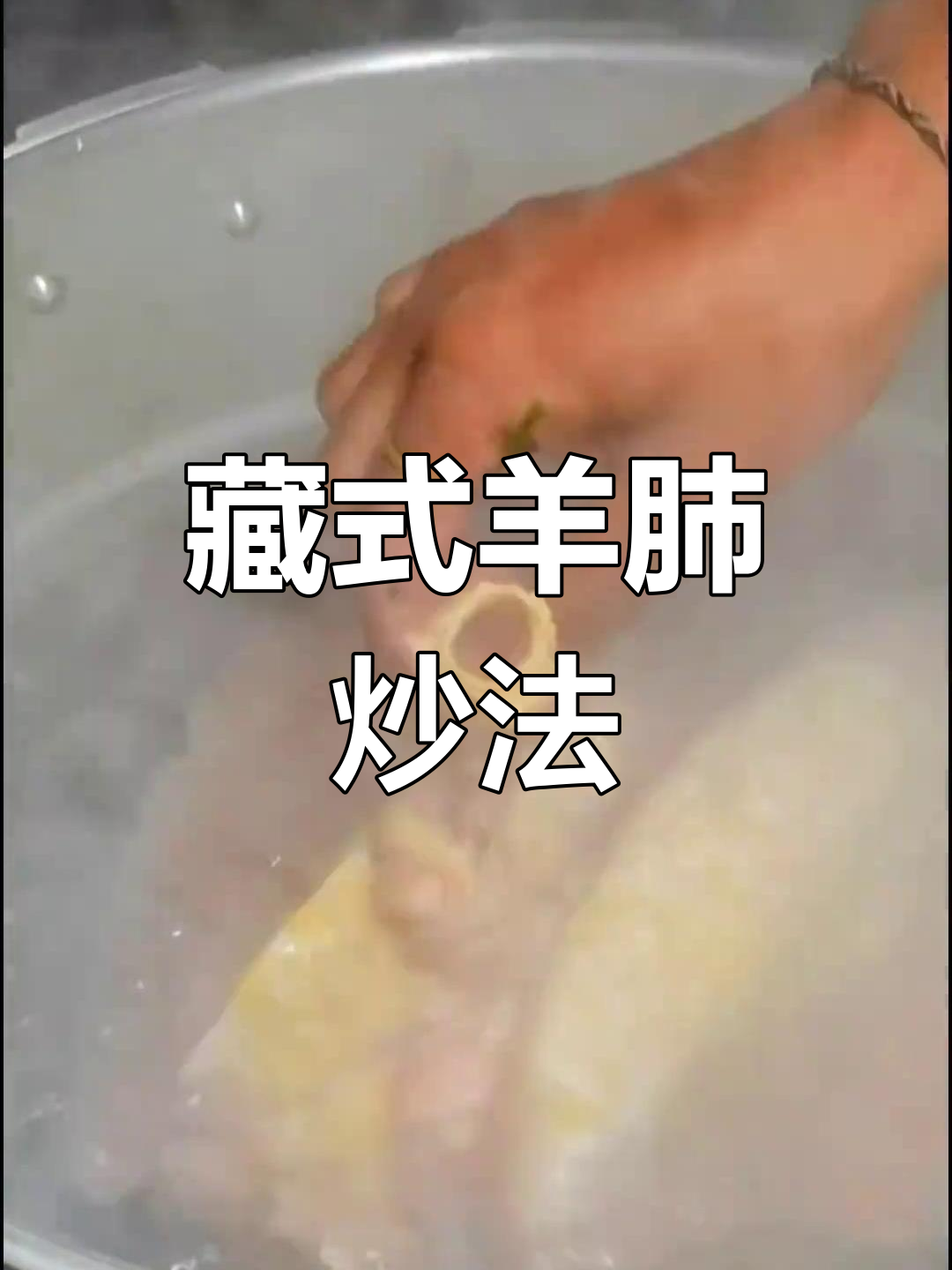 羊肺炒法大揭秘,西藏特色美食来啦