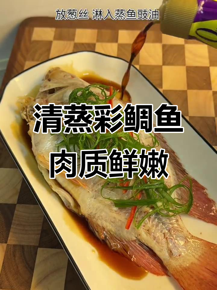 清蒸彩虹鲷鱼，鲜嫩美味一尝难忘
