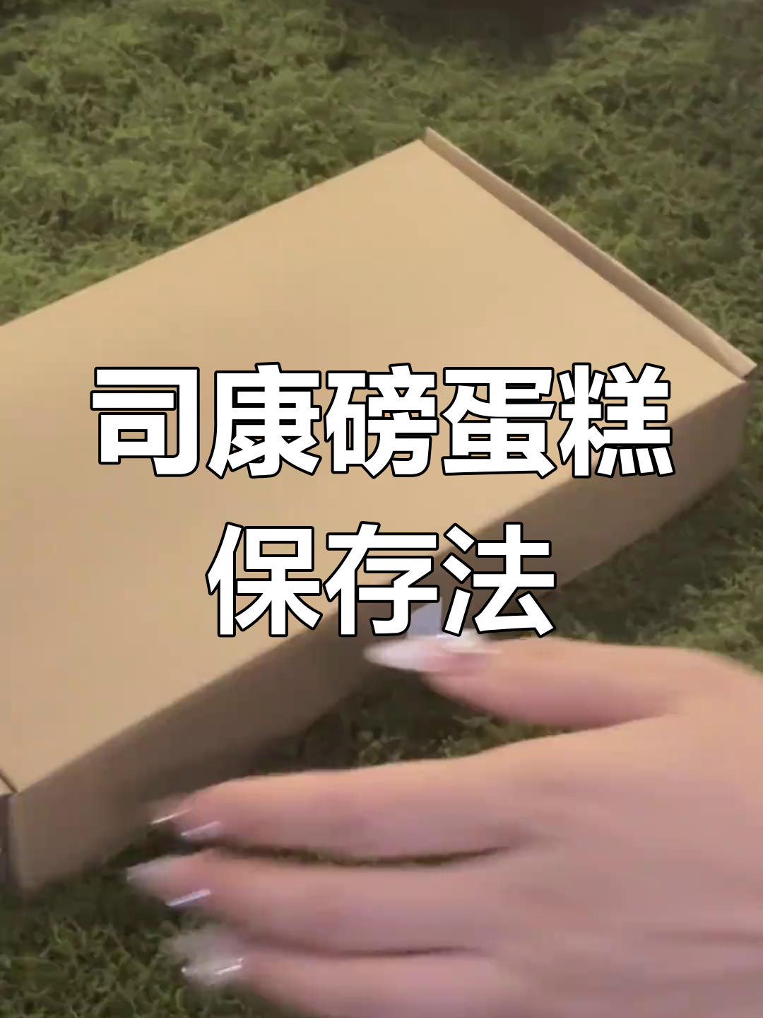 司康与磅蛋糕保存技巧,复烤方法全揭秘