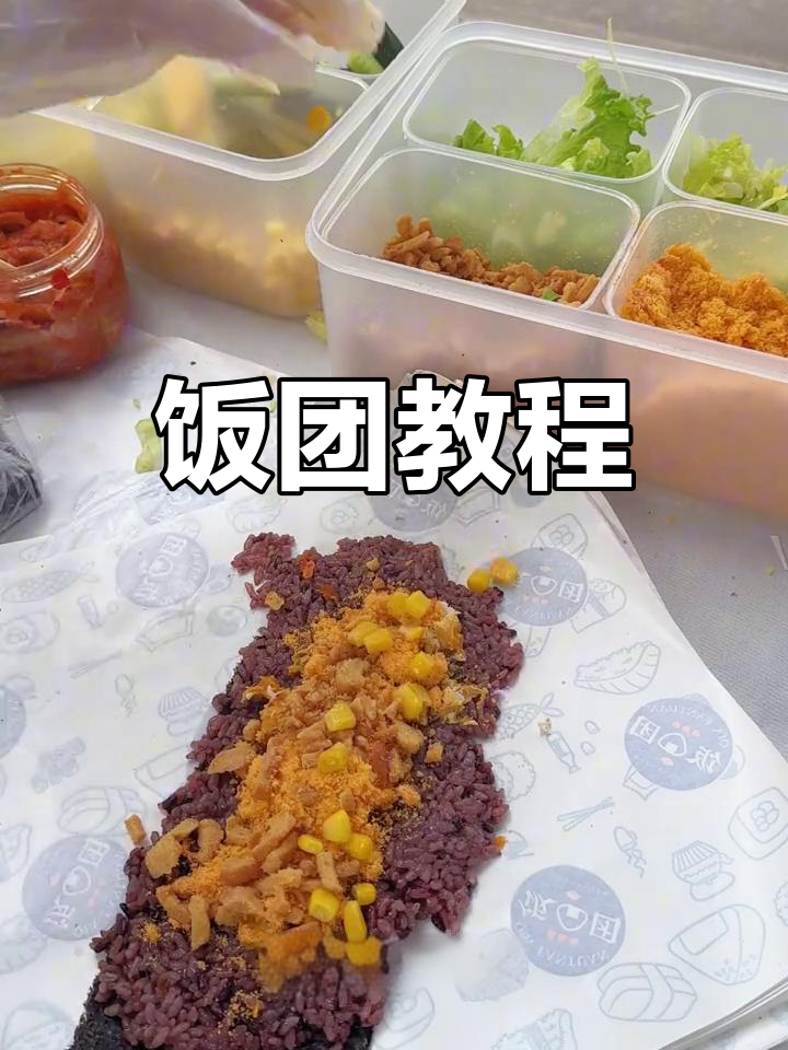 饭团包得丑,但味道满分!精神股东们不嫌弃,分享给大家