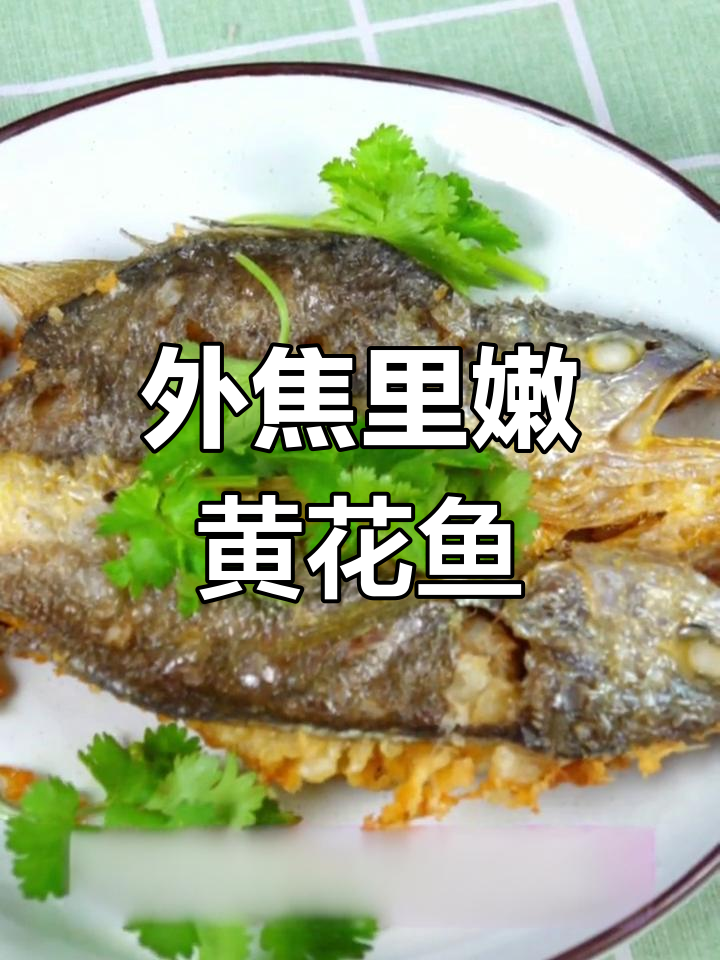 干煎黄花鱼,外焦里嫩,清新美味
