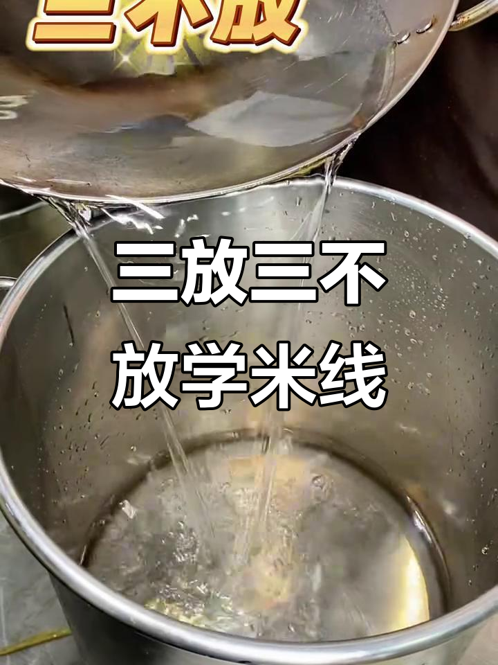 米线高汤熬制秘诀:牢记三放三不放,味道更鲜美