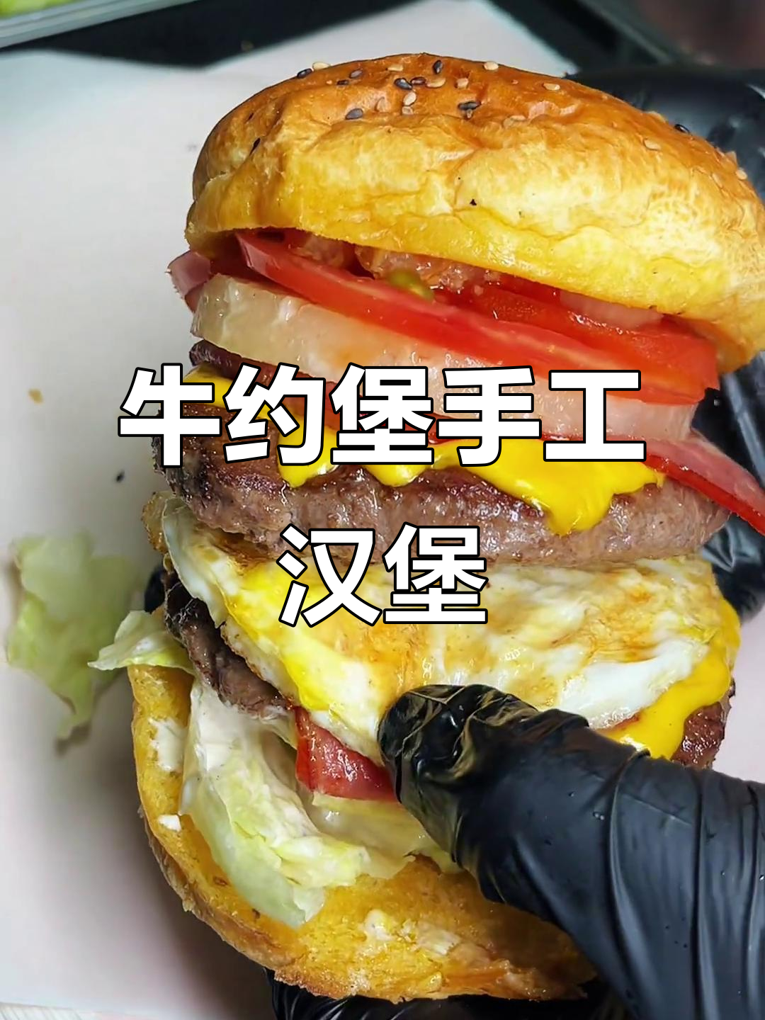 商丘牛约堡手作牛肉汉堡,蟹堡王同款美味来袭