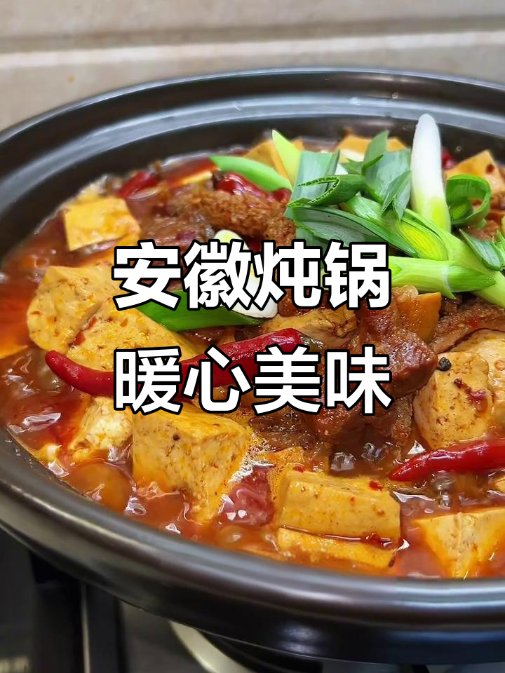 安徽牛肉豆腐炖锅,辣香四溢,冬天必吃美味