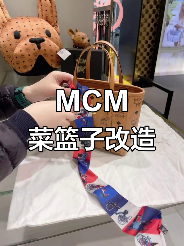 MCM菜篮子大变身,轻松改造更时尚