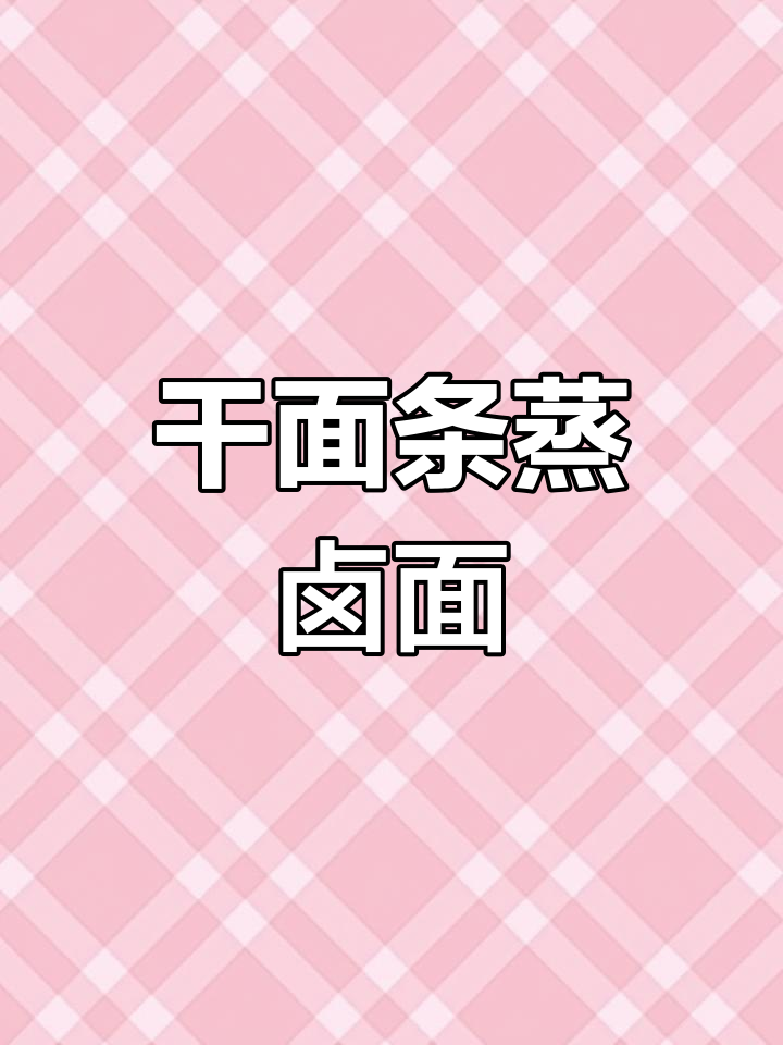 干面条蒸卤面,简单又美味!