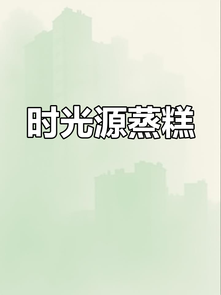 紫光园甑糕,软糯香甜,回头客超多