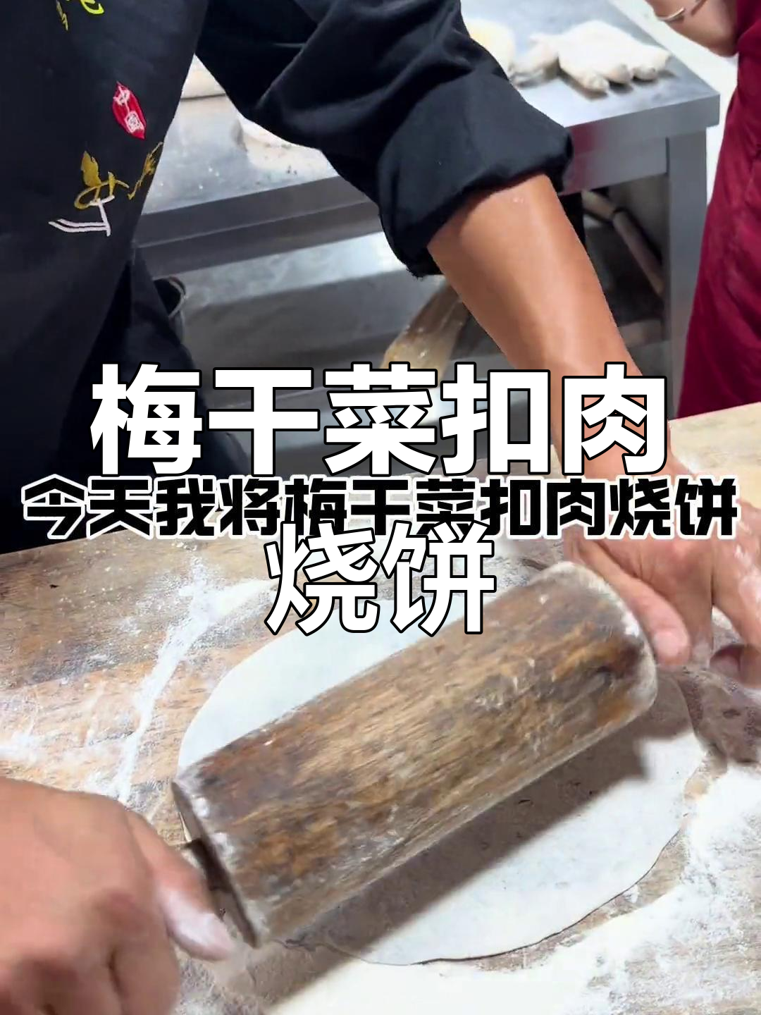 正宗梅干菜扣肉烧饼做法分享