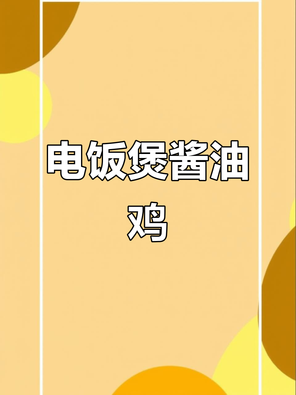 家庭版广式酱油鸡,电饭煲轻松做,鲜嫩多汁,酱香浓郁