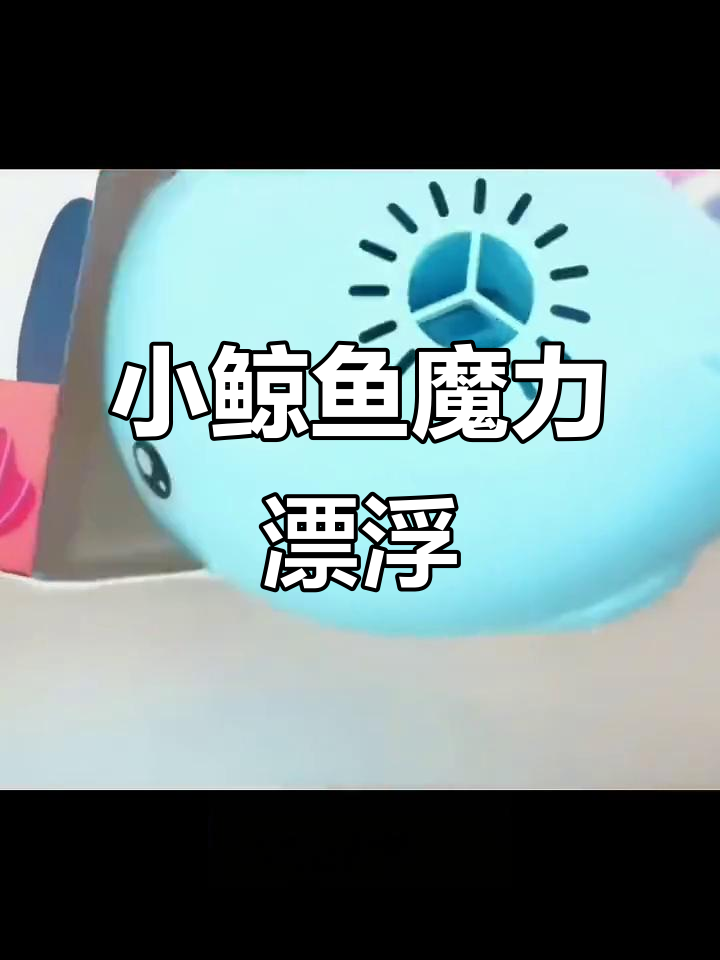 萌宠小鲸鱼风扇,悬浮魔法球,趣味十足的空气吹动玩具