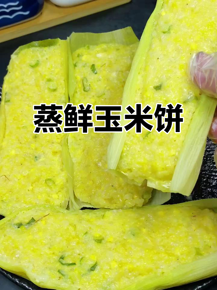 蒸鲜玉米饼,软糯香甜,不配菜也能吃两个