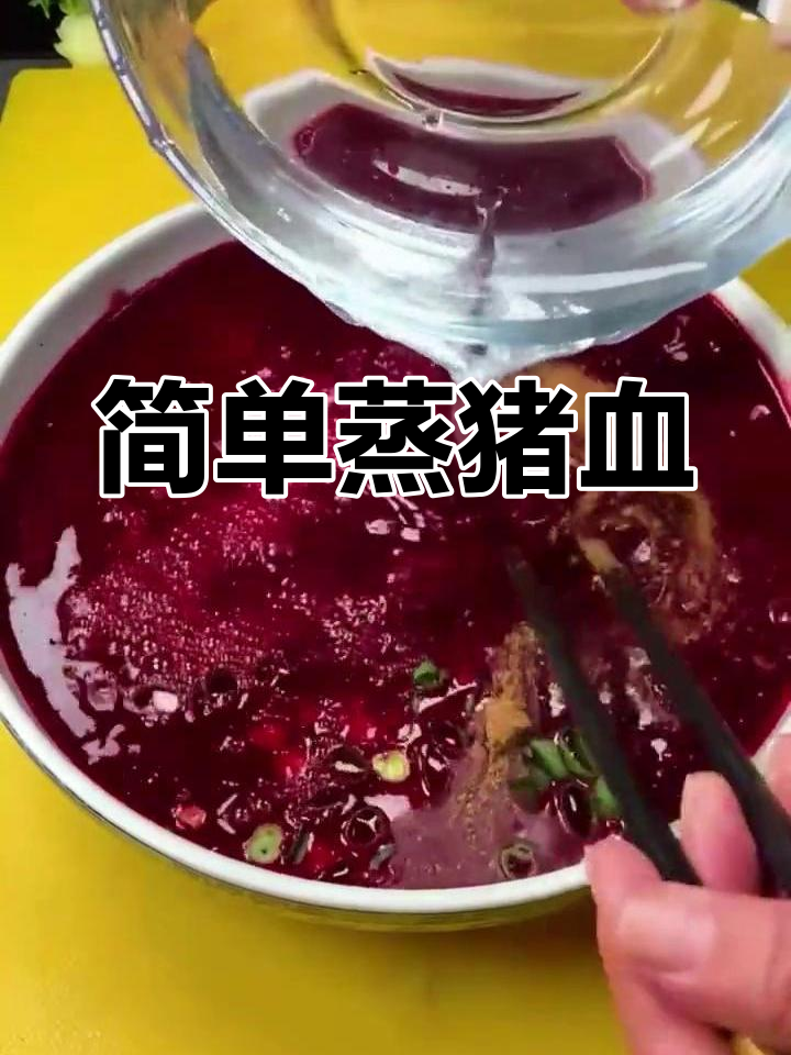 蒸猪血的做法,鲜嫩爽滑无蜂窝