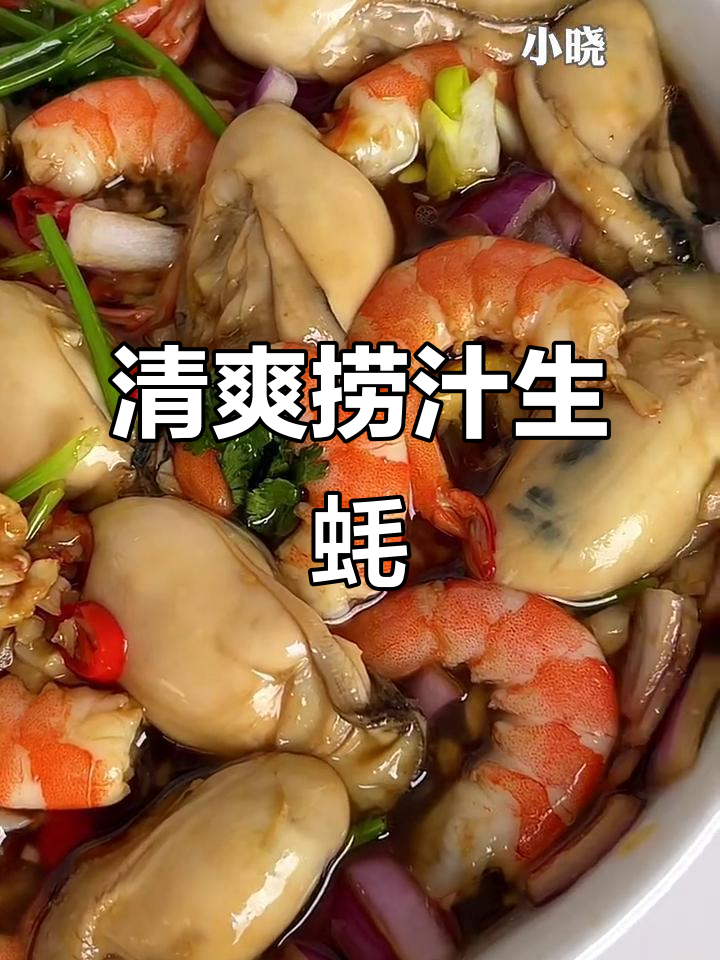 清爽捞汁生蚝,开胃又过瘾!