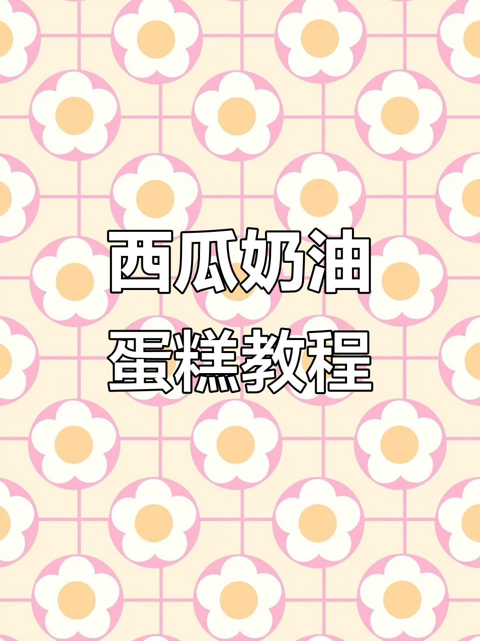 西瓜奶油蛋糕,简单又美味!给冤种闺蜜的生日惊喜