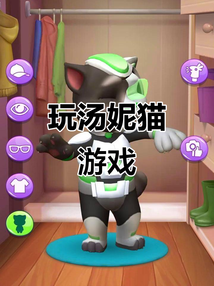 汤妮猫游戏大揭秘,快来一起挑战!