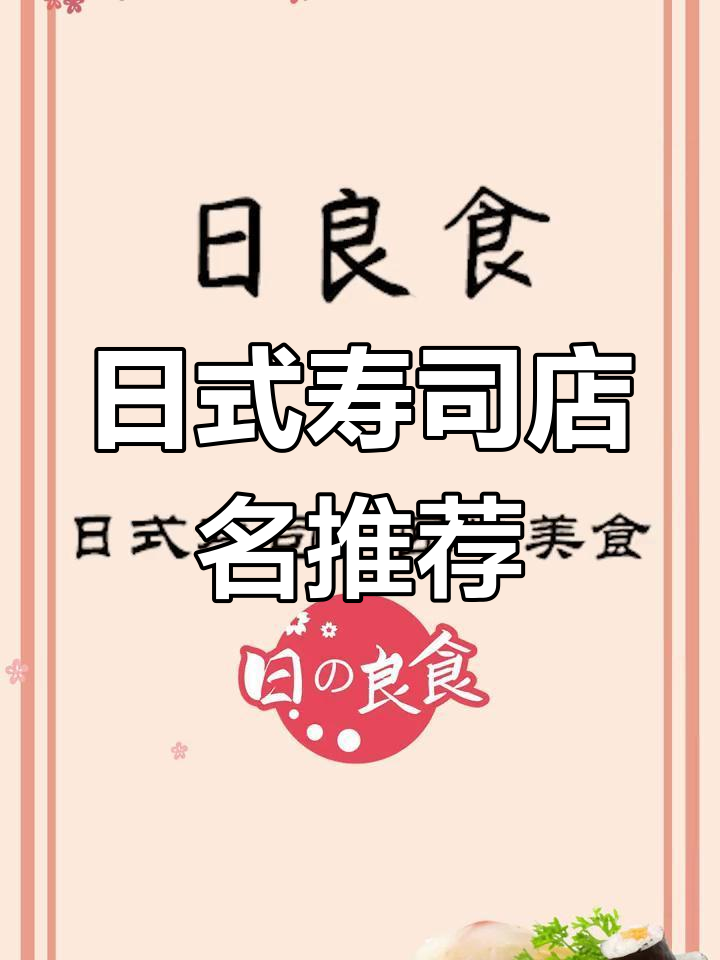 想开寿司店？这些日式名字帮你选！