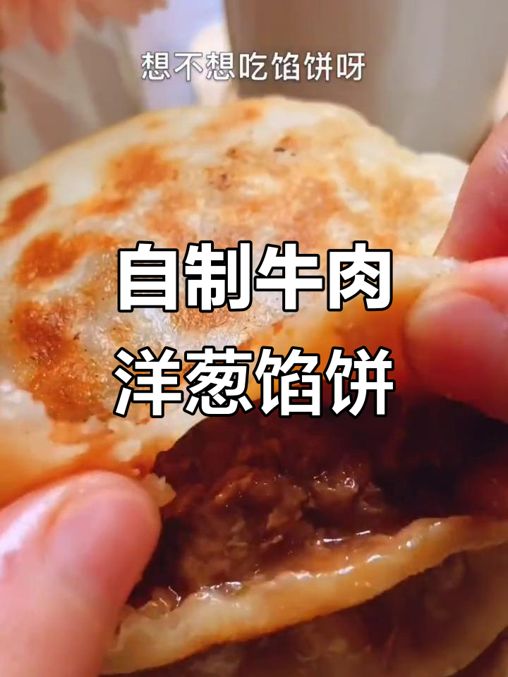 牛肉洋葱馅饼,薄皮大馅,家常美味轻松做