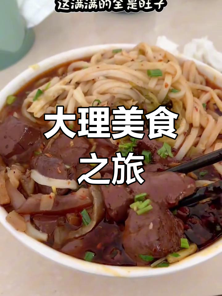 回家探太公,必尝大理的旺子饵丝!