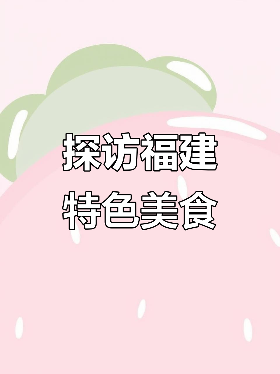 福建美食大揭秘！这些地道美味你尝过吗？