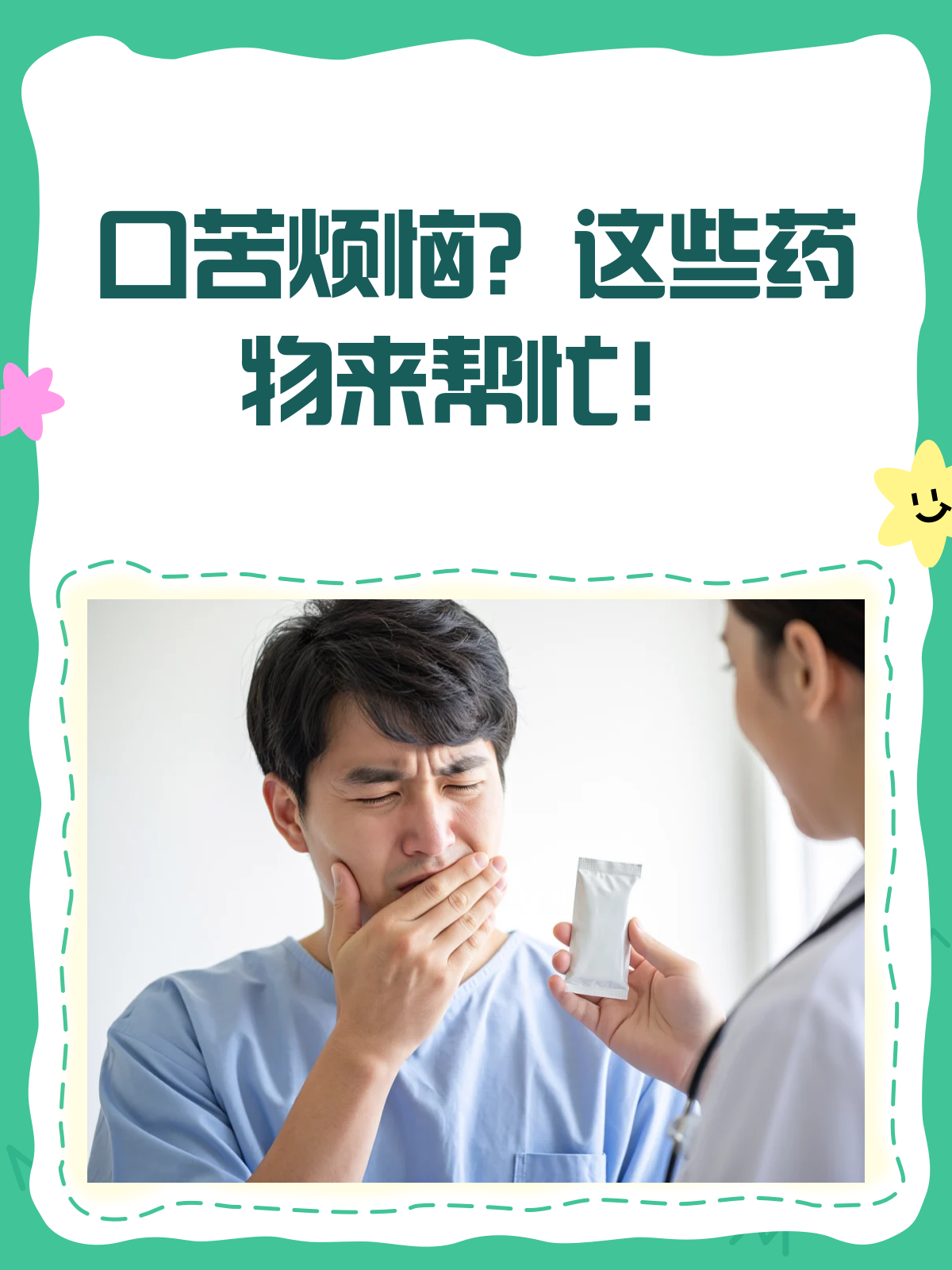 口苦不再愁！这些药物帮你轻松缓解