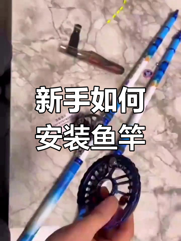 鱼竿组装与收杆技巧教学