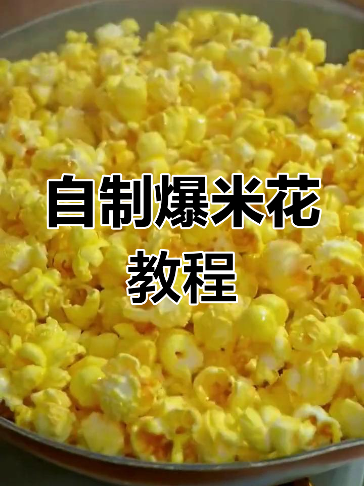 轻松在家做爆米花,糖油比例刚好
