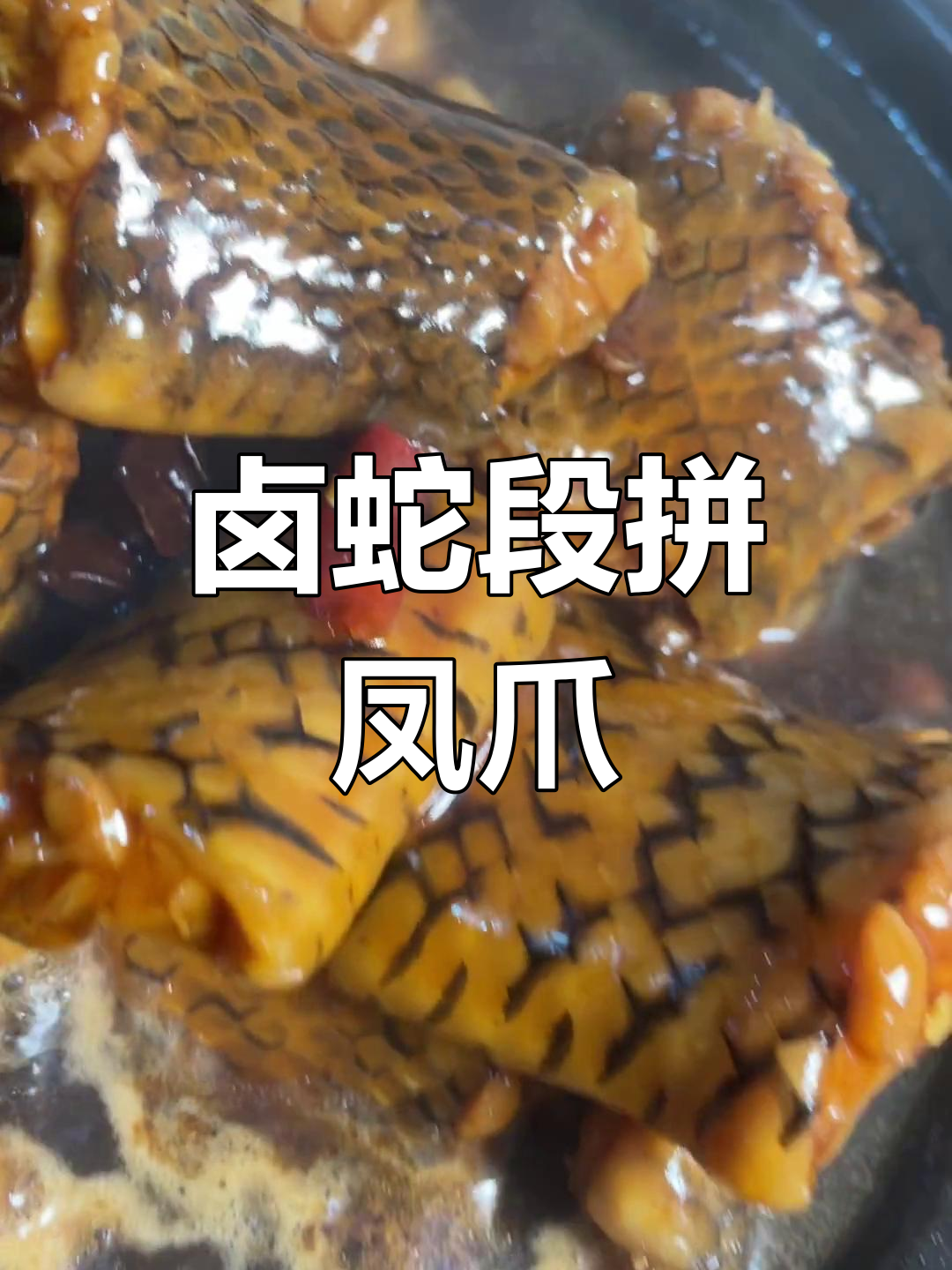 新鲜海鲜,卤蛇段与凤爪的完美搭配