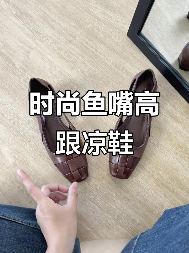 夏季必备鱼嘴凉鞋，轻盈舒适又显气质