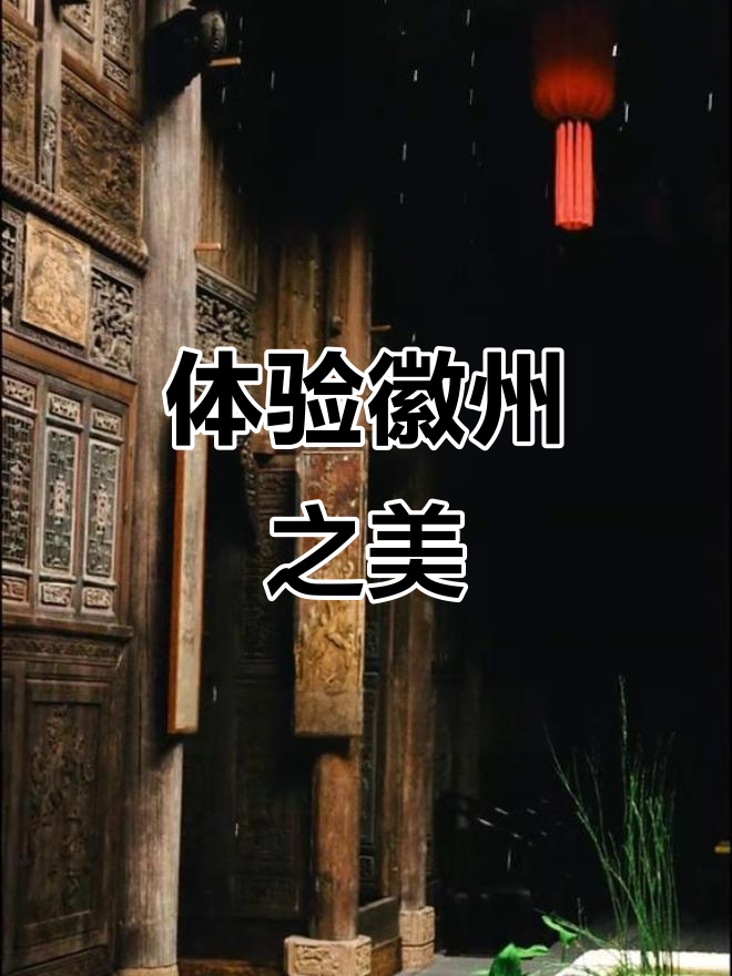 徽派建筑与东方美学:穿越时空,感受古建筑的魅力
